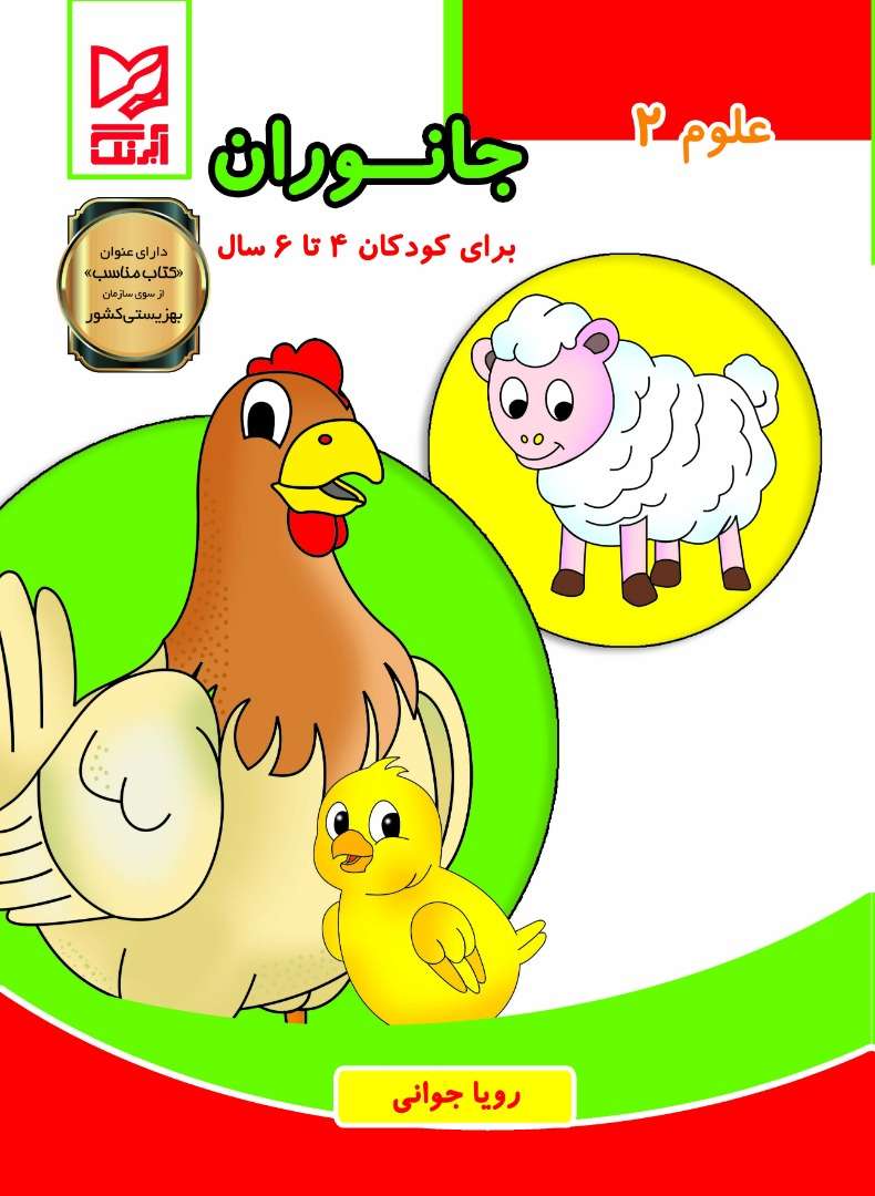 علوم 2 جانوران مناسب 4 تا 6 ساله ها دارای عنوان کتاب مناسب