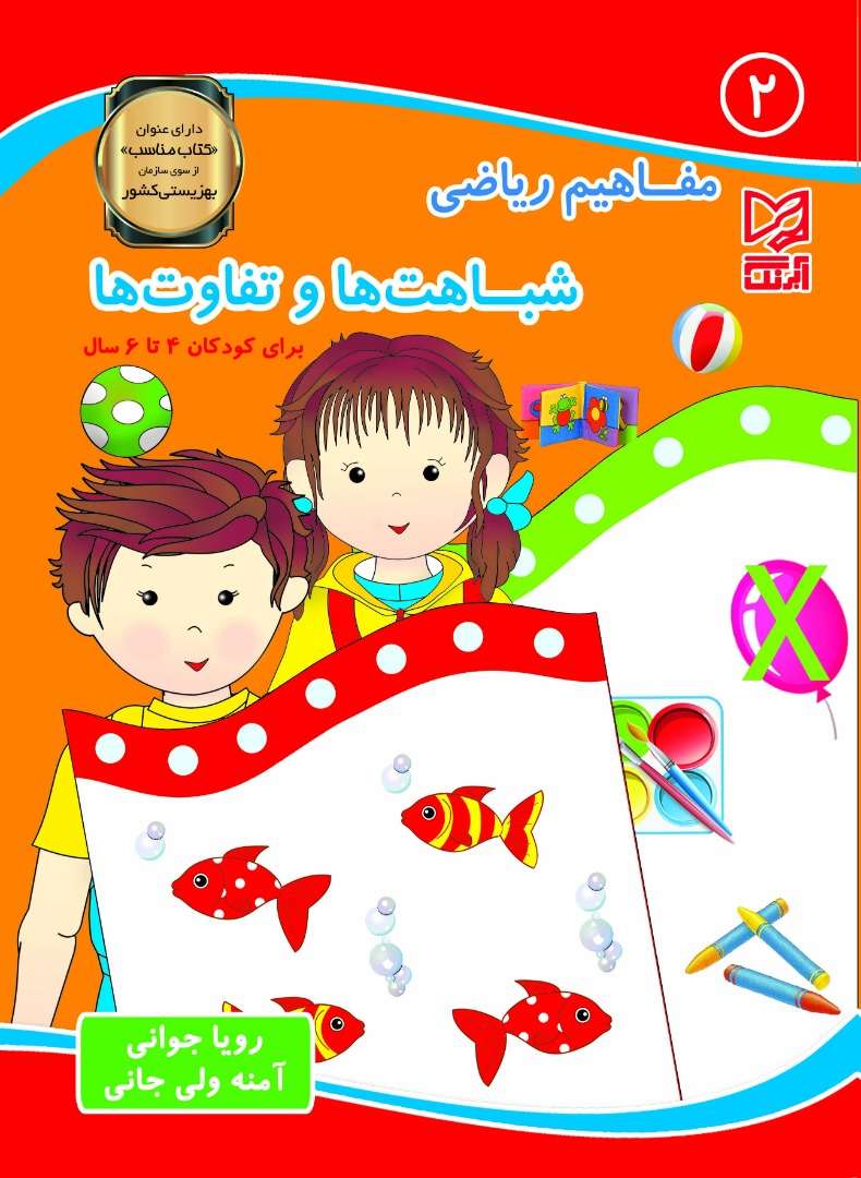 مفاهیم ریاضی 2 شباهت ها و تفاوت ها مناسب 4 تا 6 ساله ها (دارای عنوان کتاب مناسب)