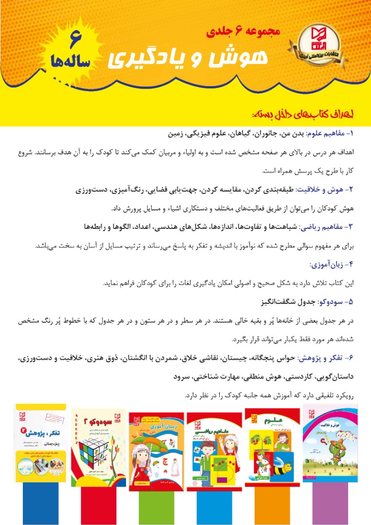  مجموعه 6 جلدی هوش و یادگیری (6 ساله ها) سودوکو2و زبان آموزی جوانی ناموجود