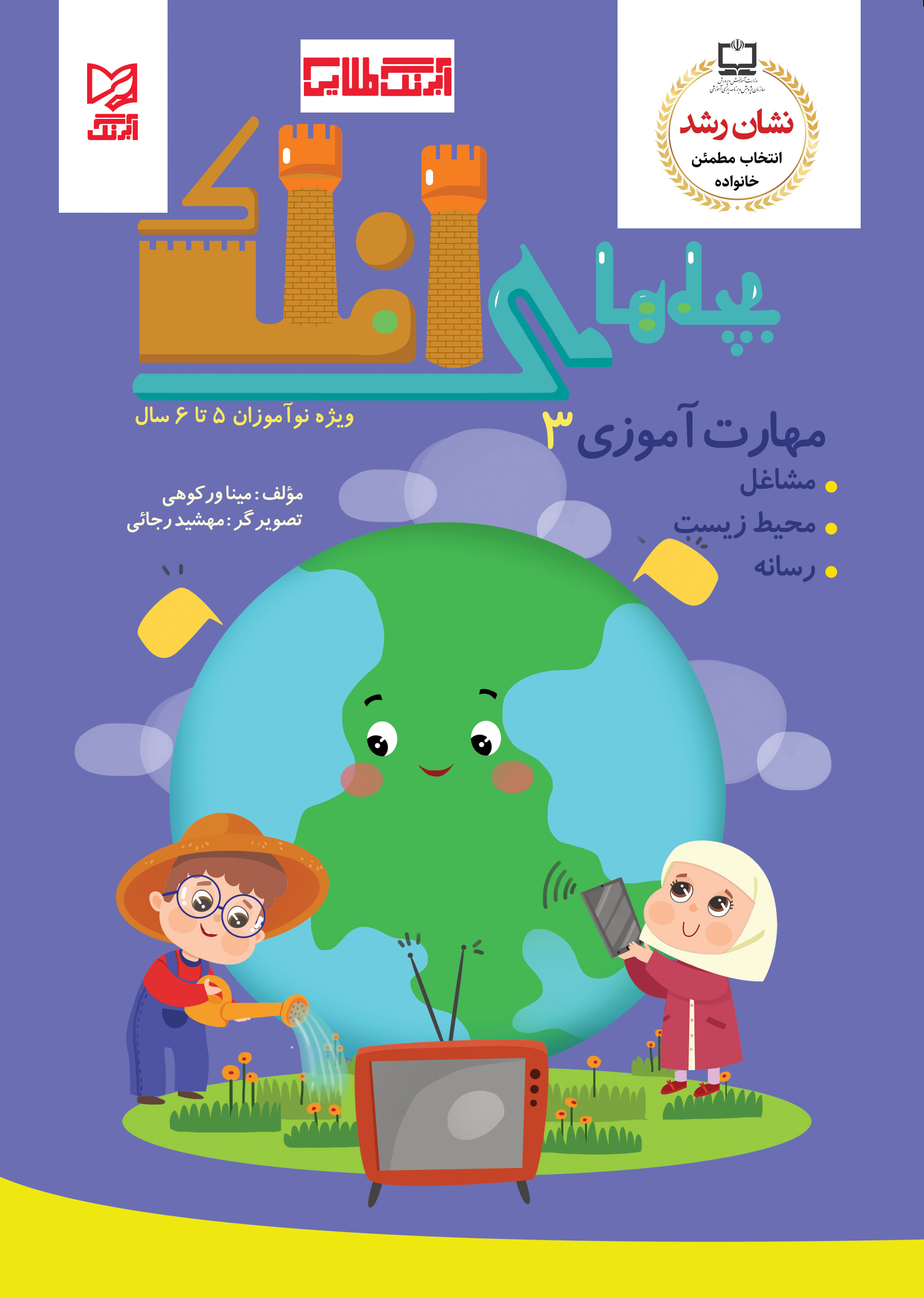 بچه‌های‌افلاک(مهارت‌آموزی۳)