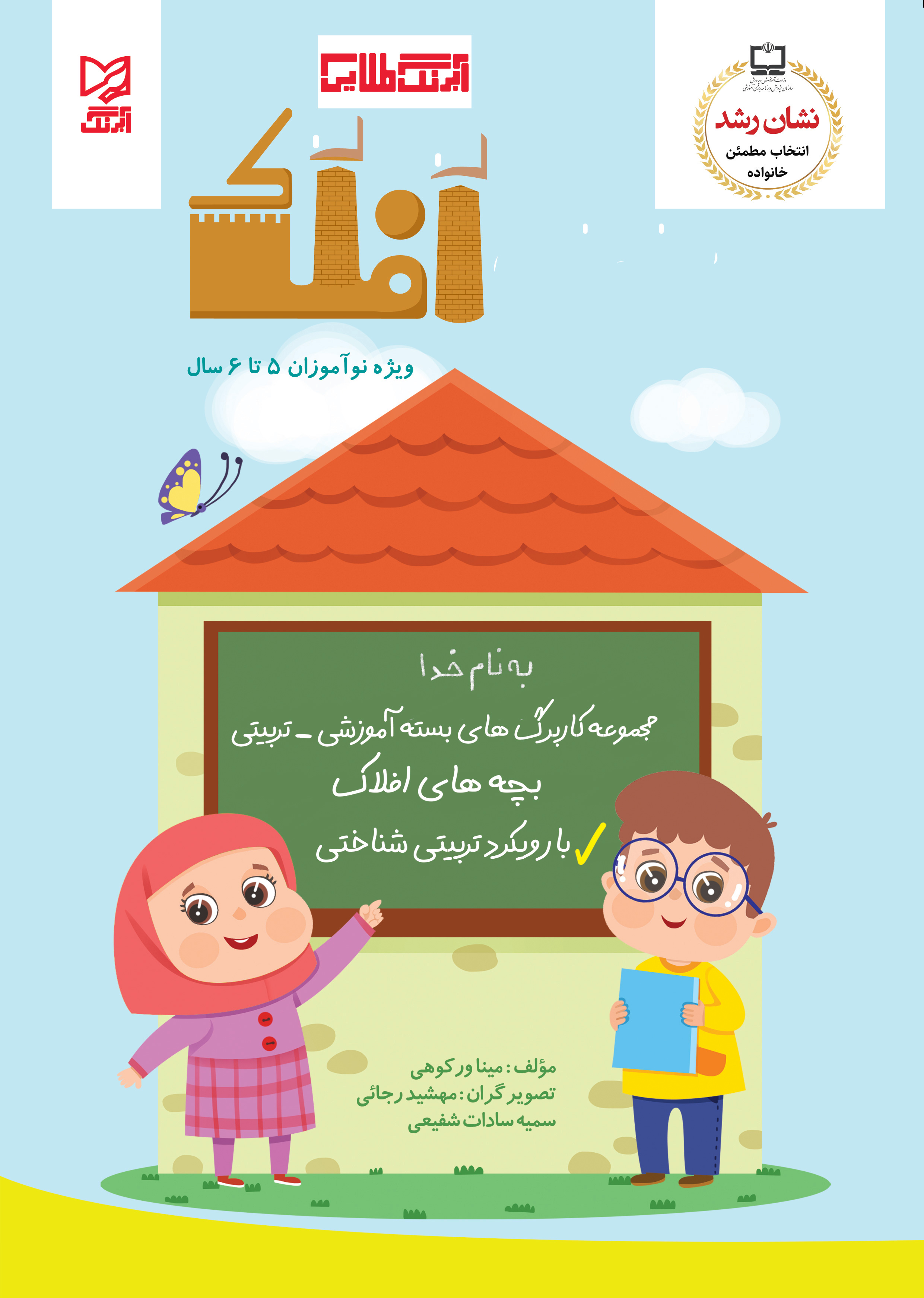بچه‌های‌افلاک(مجموعه‌کاربرگ‌های‌‌بسته‌ آموزشی،تربیتی)