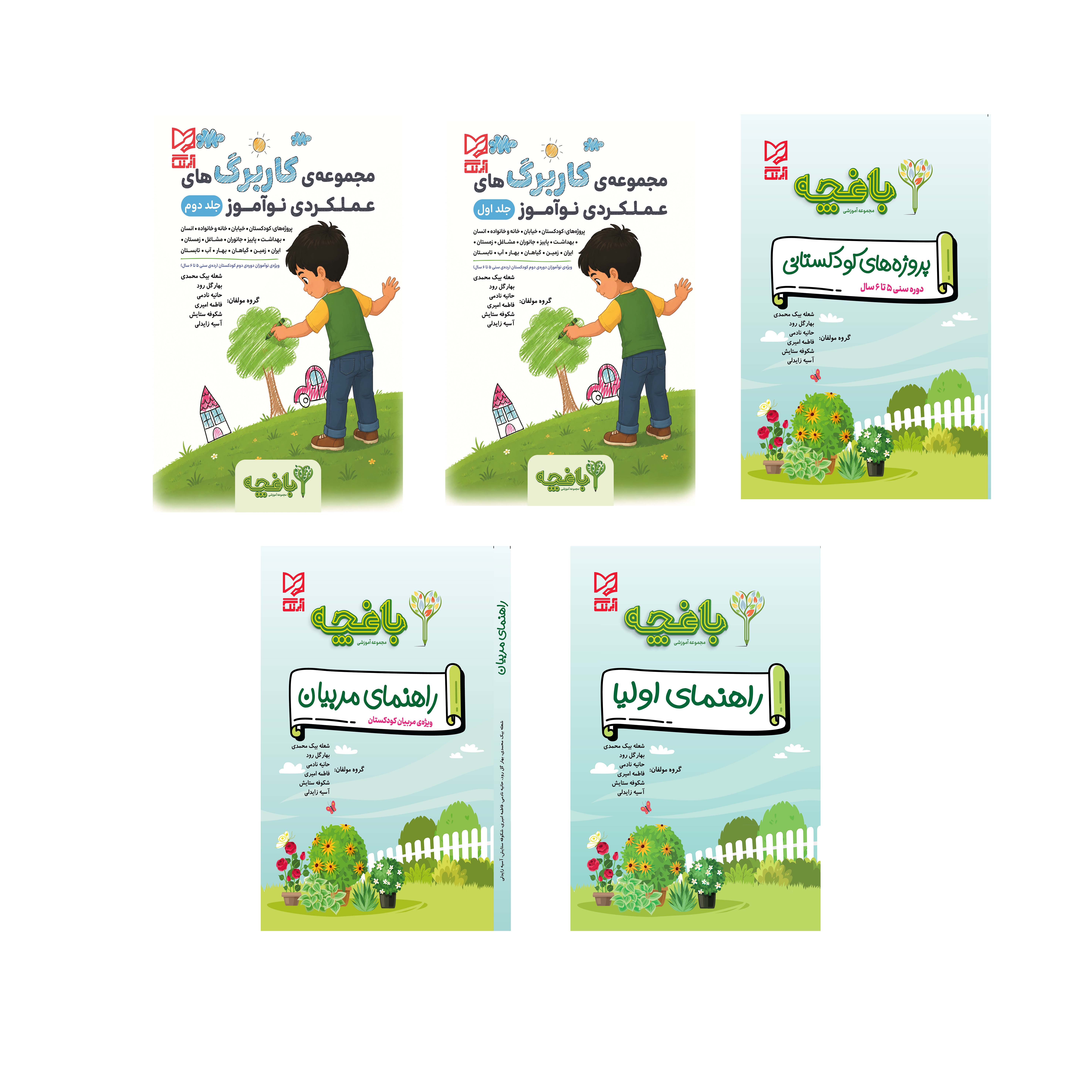 مجموعه آموزشی باغچه