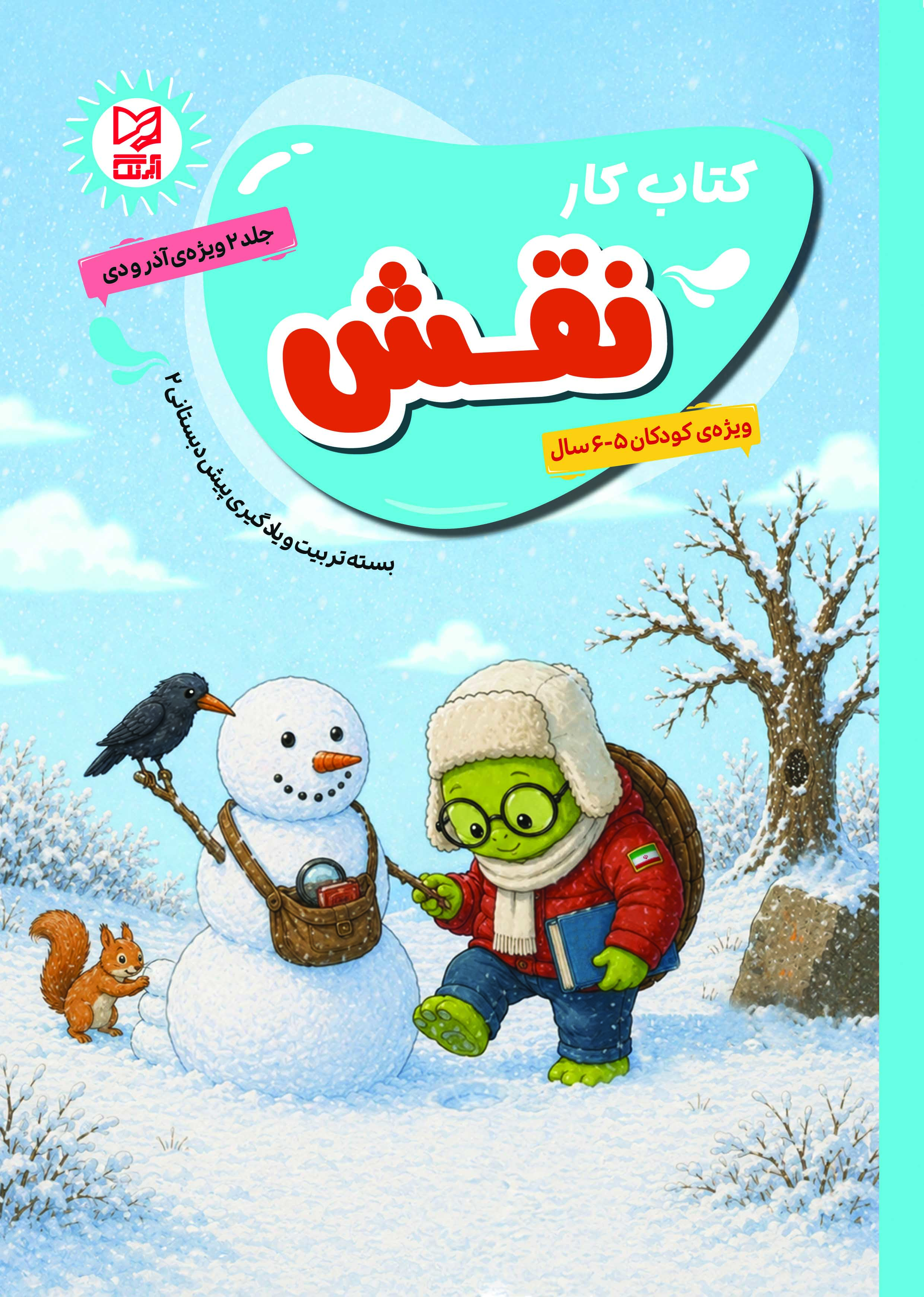 بسته تربیت و یادگیری نقش پیش دبستانی2 جلد2