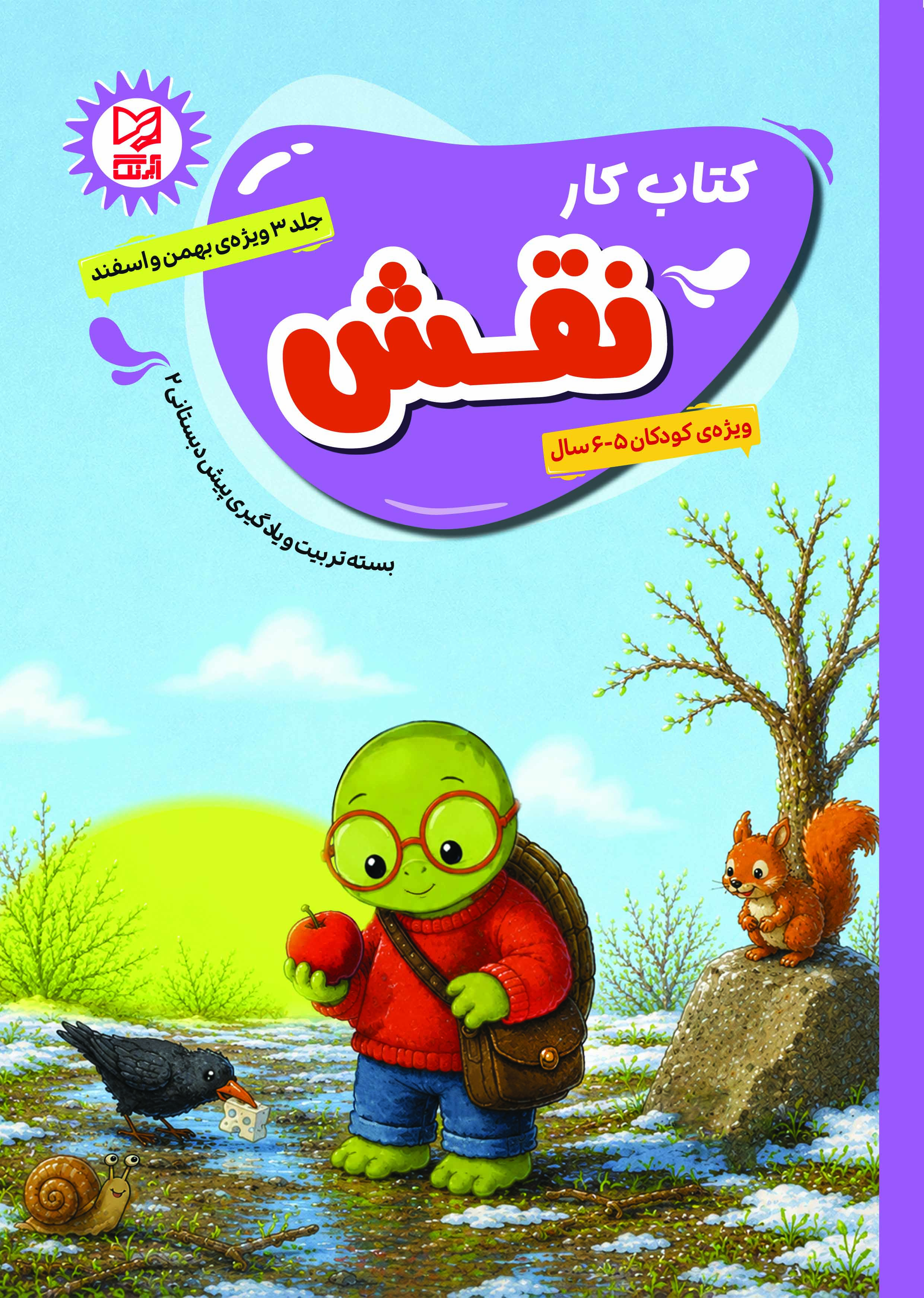 بسته تربیت و یادگیری نقش پیش دبستانی2 جلد3