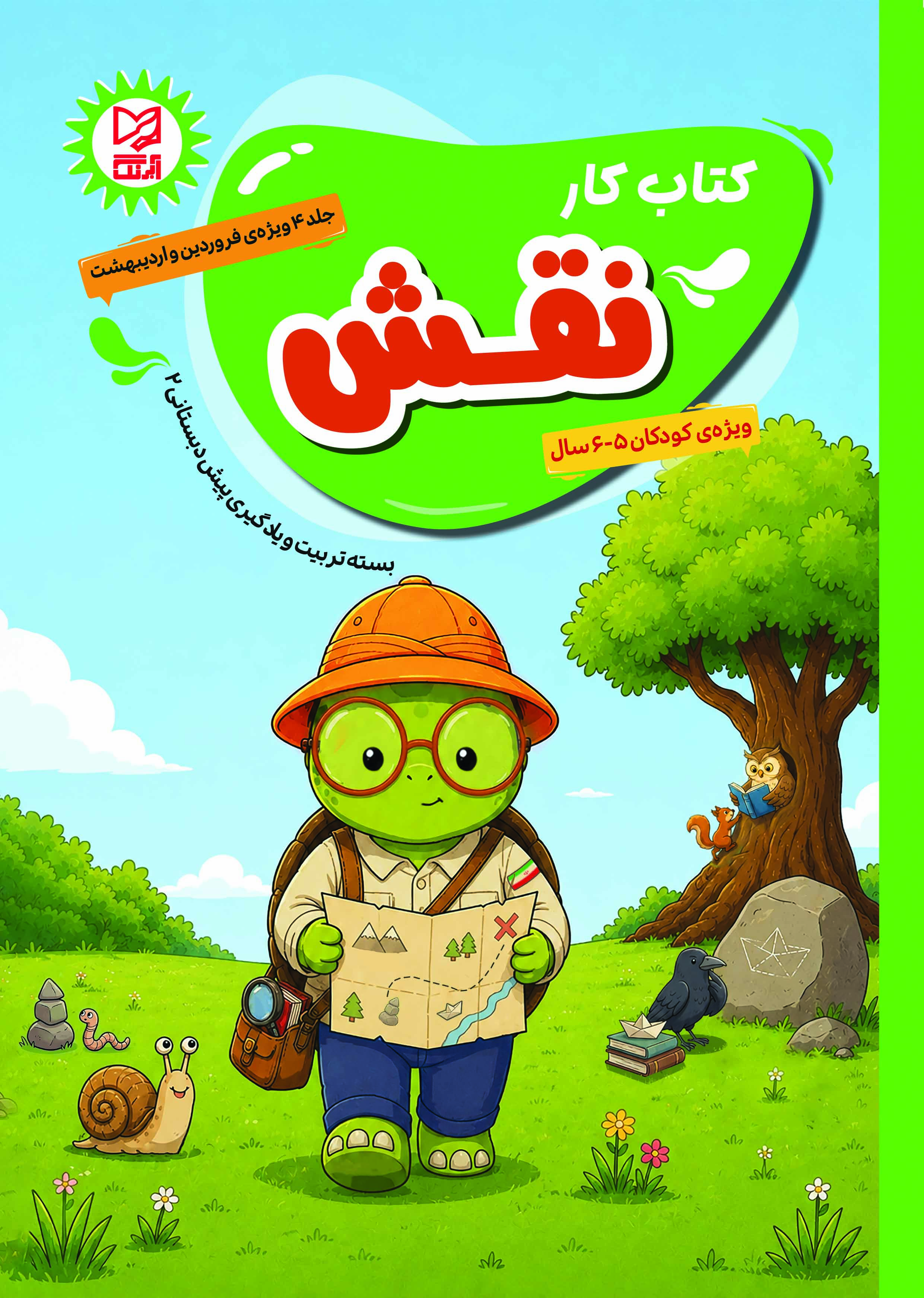 بسته تربیت و یادگیری نقش پیش دبستانی2 جلد4