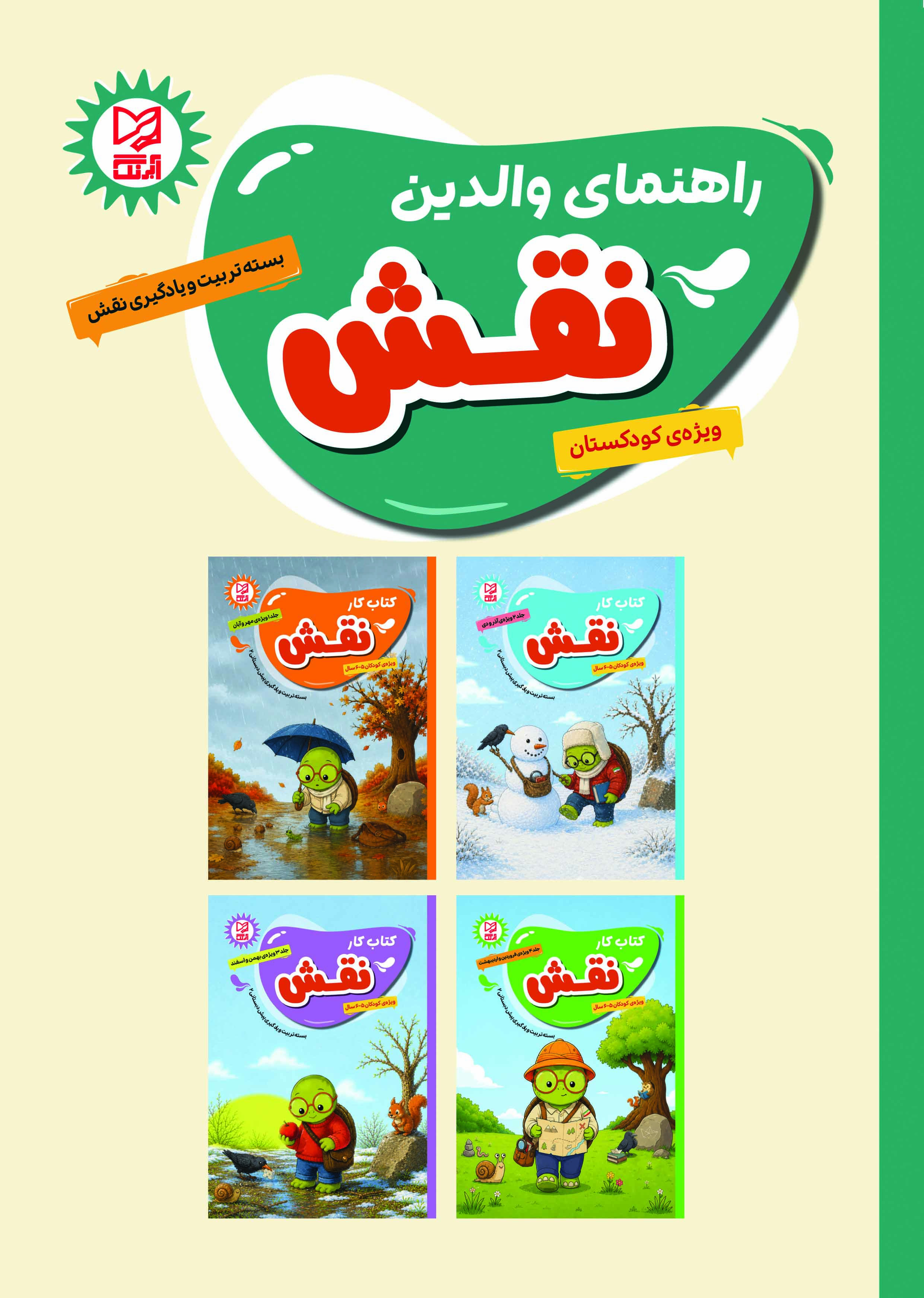 بسته تربیت و یادگیری نقش پیش دبستانی2 راهنمای والدین