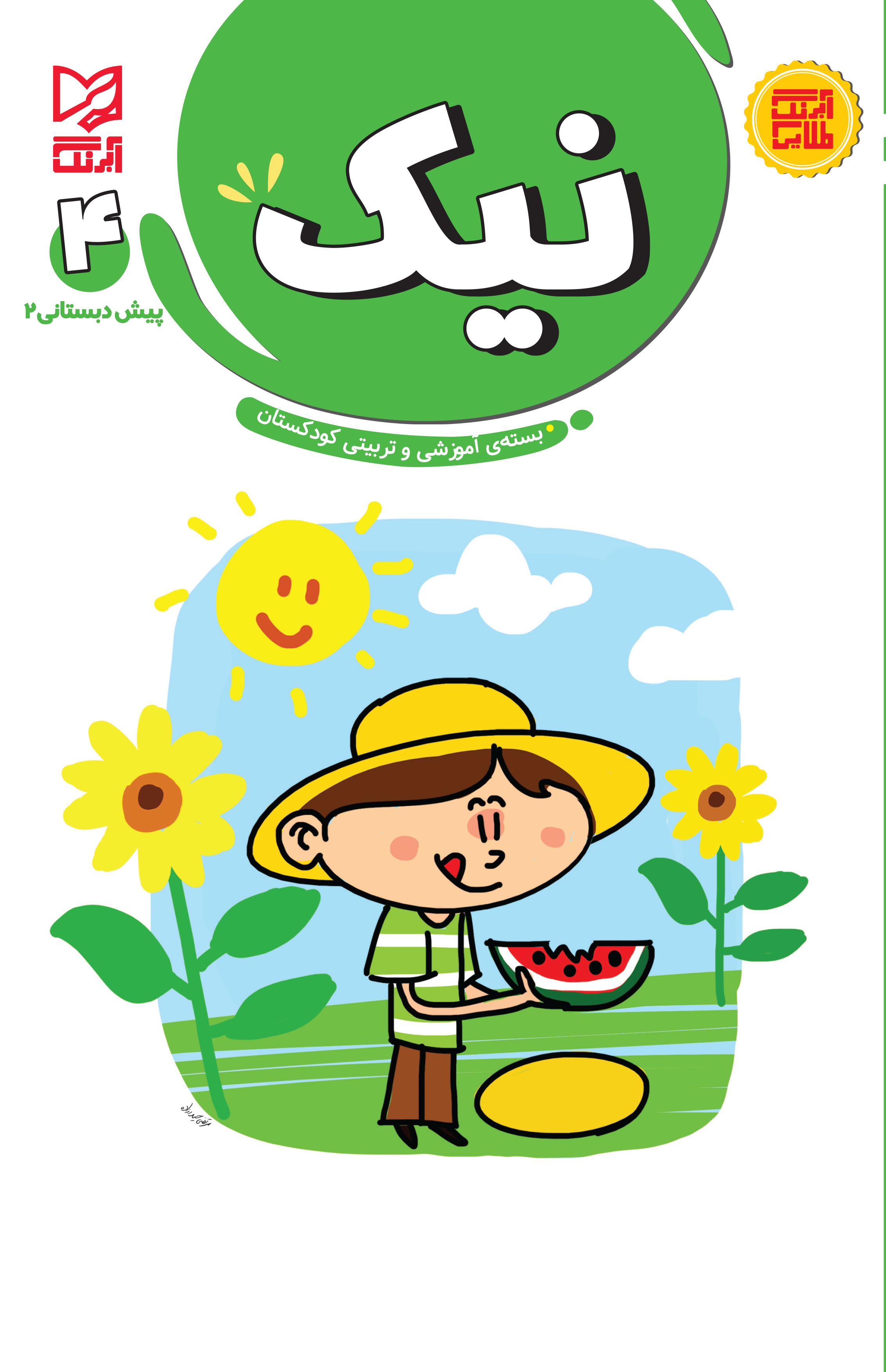 بسته تربیت و یادگیری نیک پیش دبستانی2 جلد4