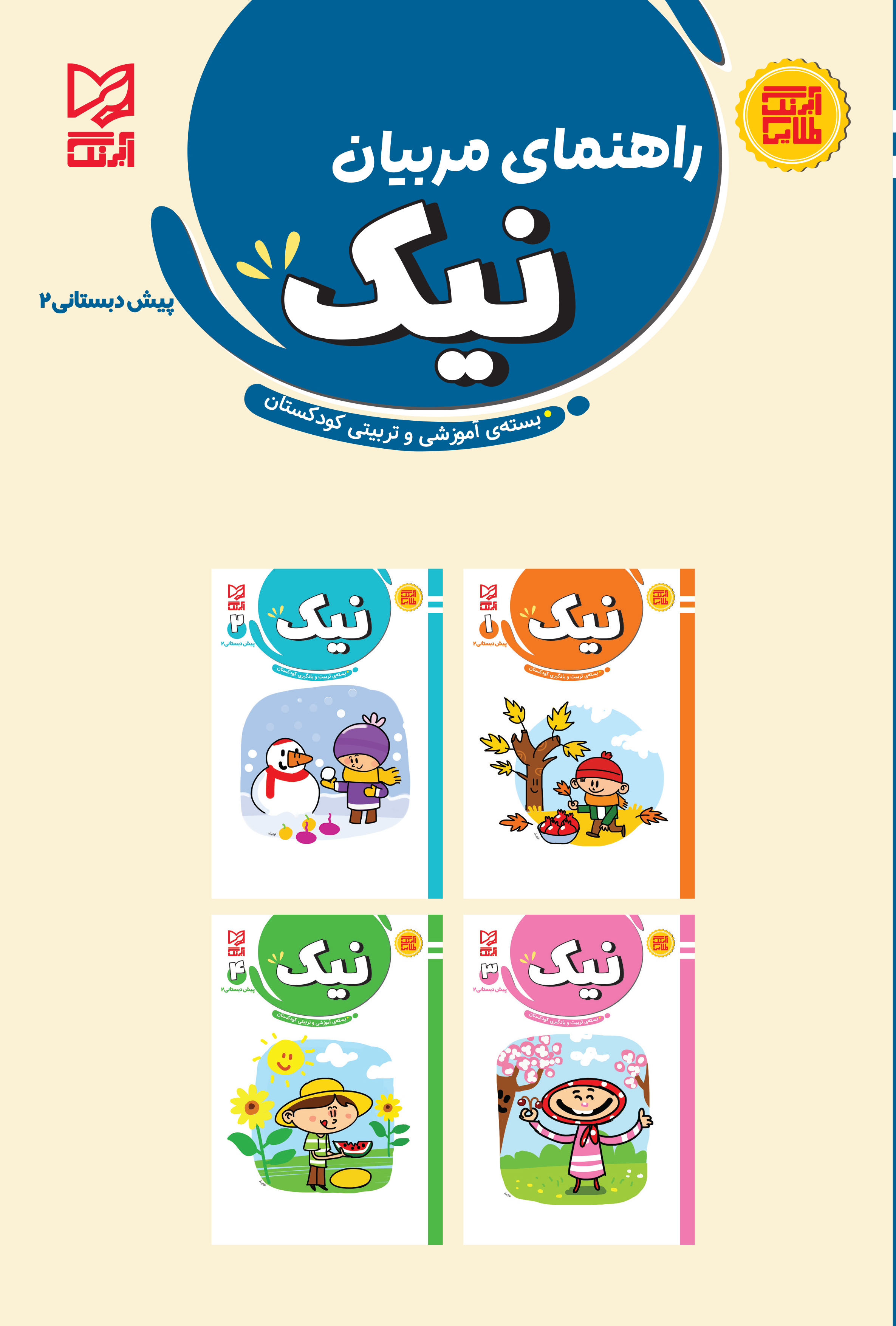 بسته تربیت و یادگیری نیک پیش دبستانی2 راهنمای مربیان
