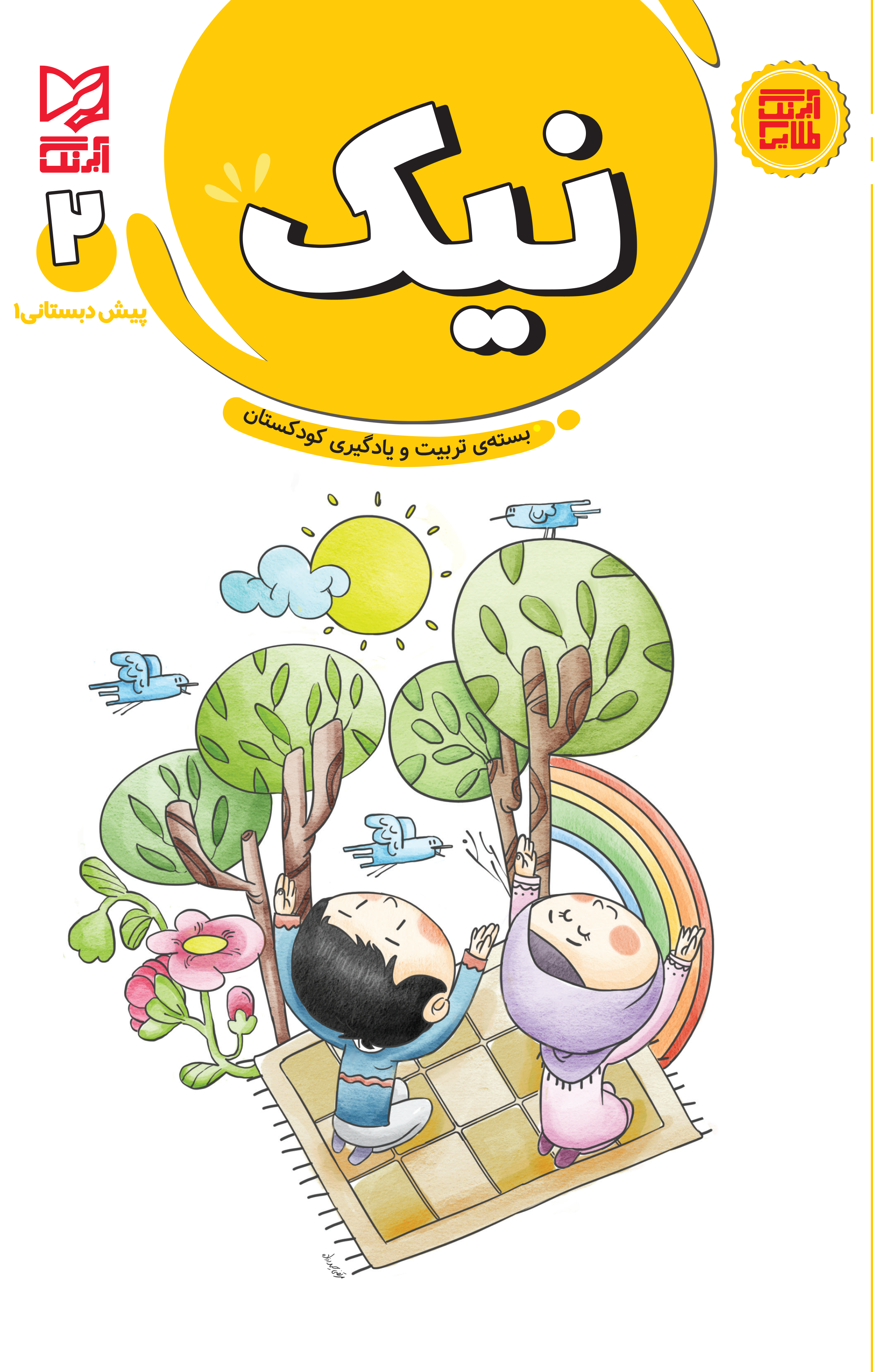 بسته تربیت و یادگیری نقش پیش دبستانی1جلد2