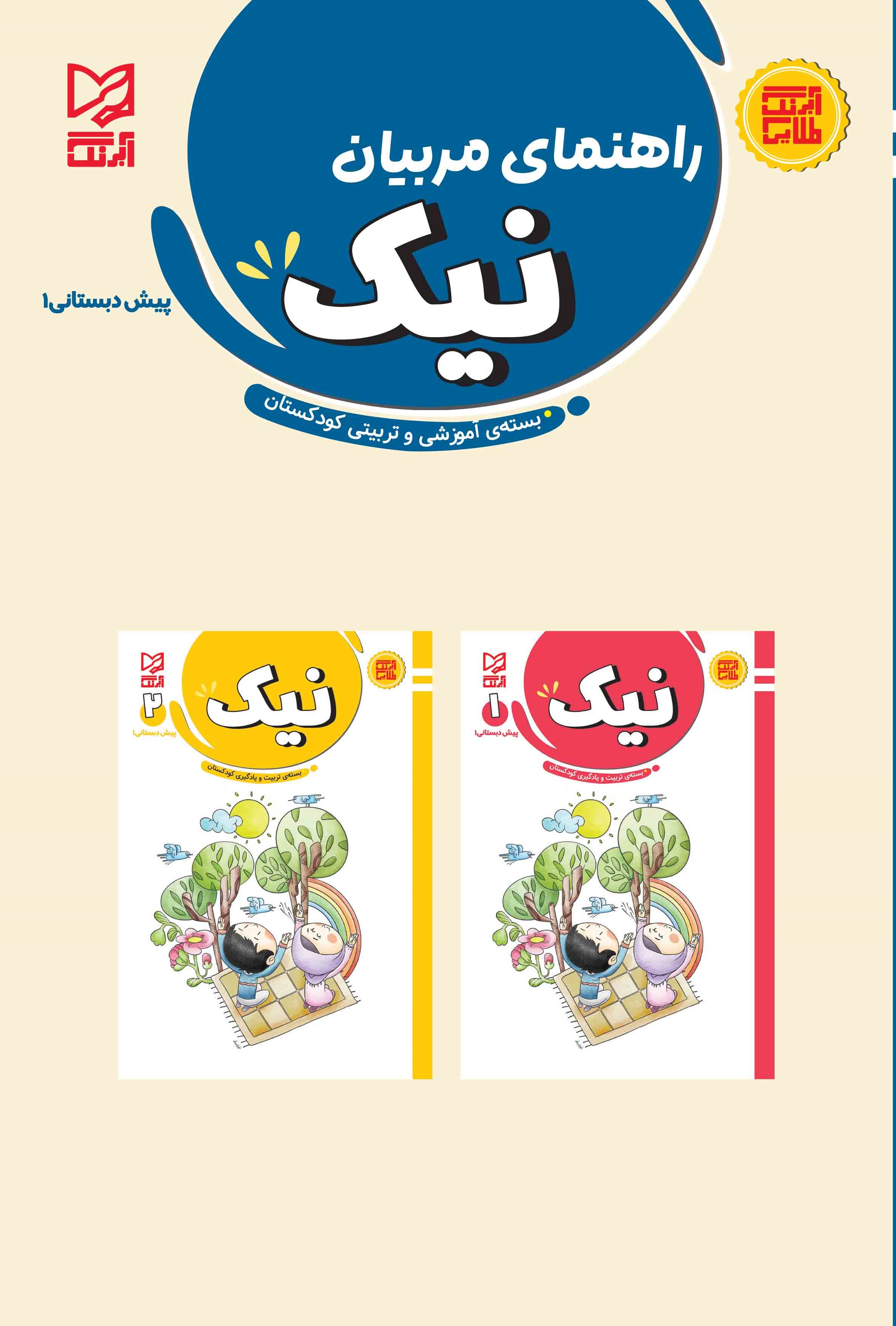 بسته تربیت و یادگیری نیک پیش دبستانی1راهنمای مربیان