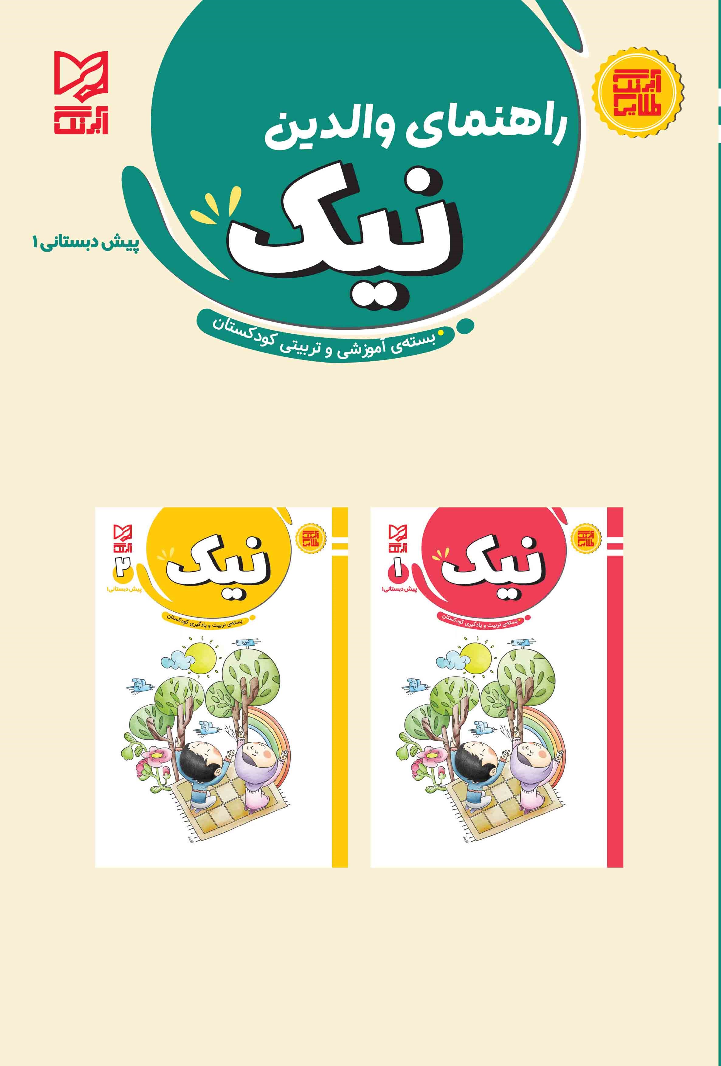 بسته تربیت و یادگیری نیک پیش دبستانی1 راهنمای والدین