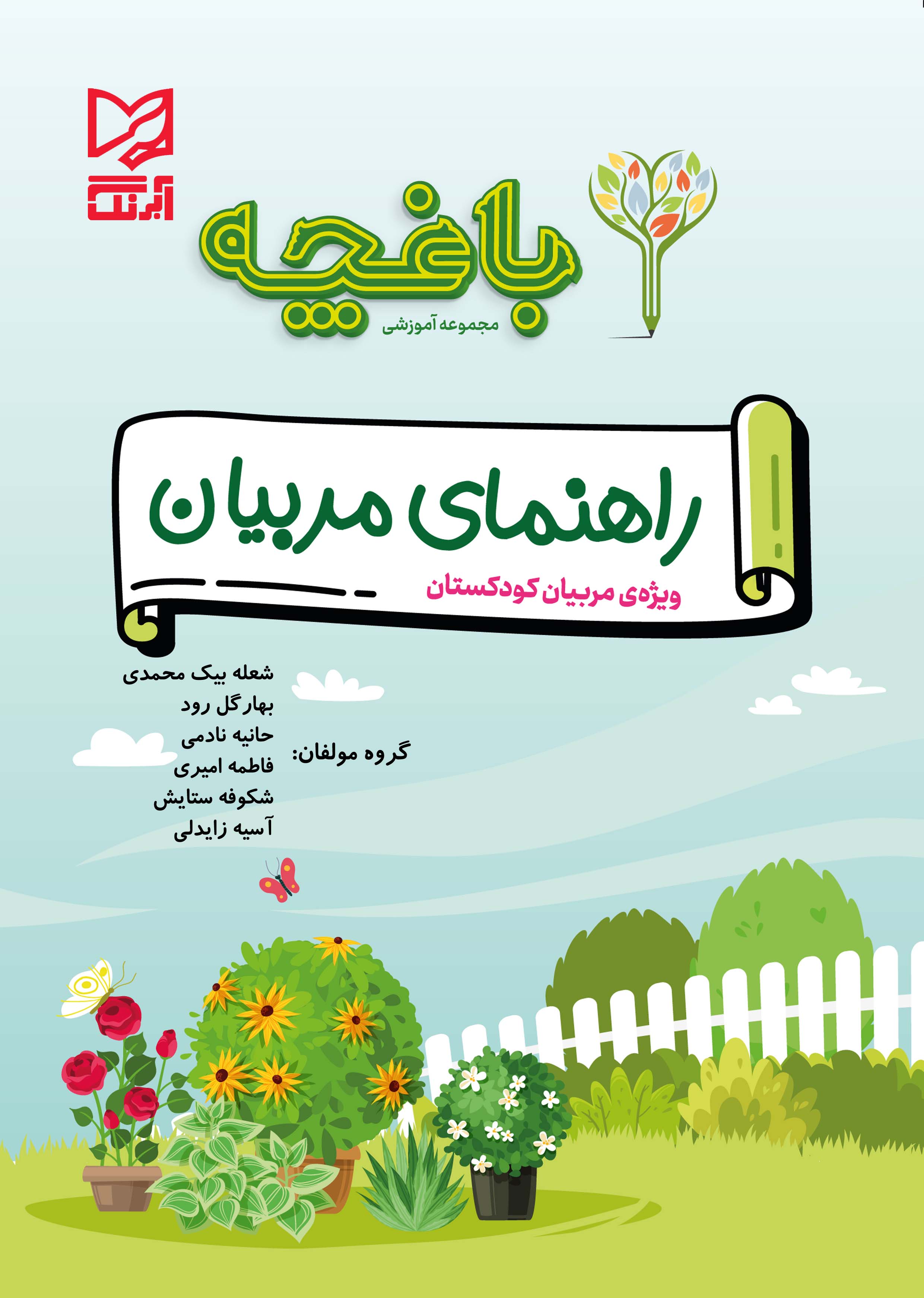 بسته تربیت و یادگیری باغچه ویژه ی پیش دبستانی راهنما مربیان