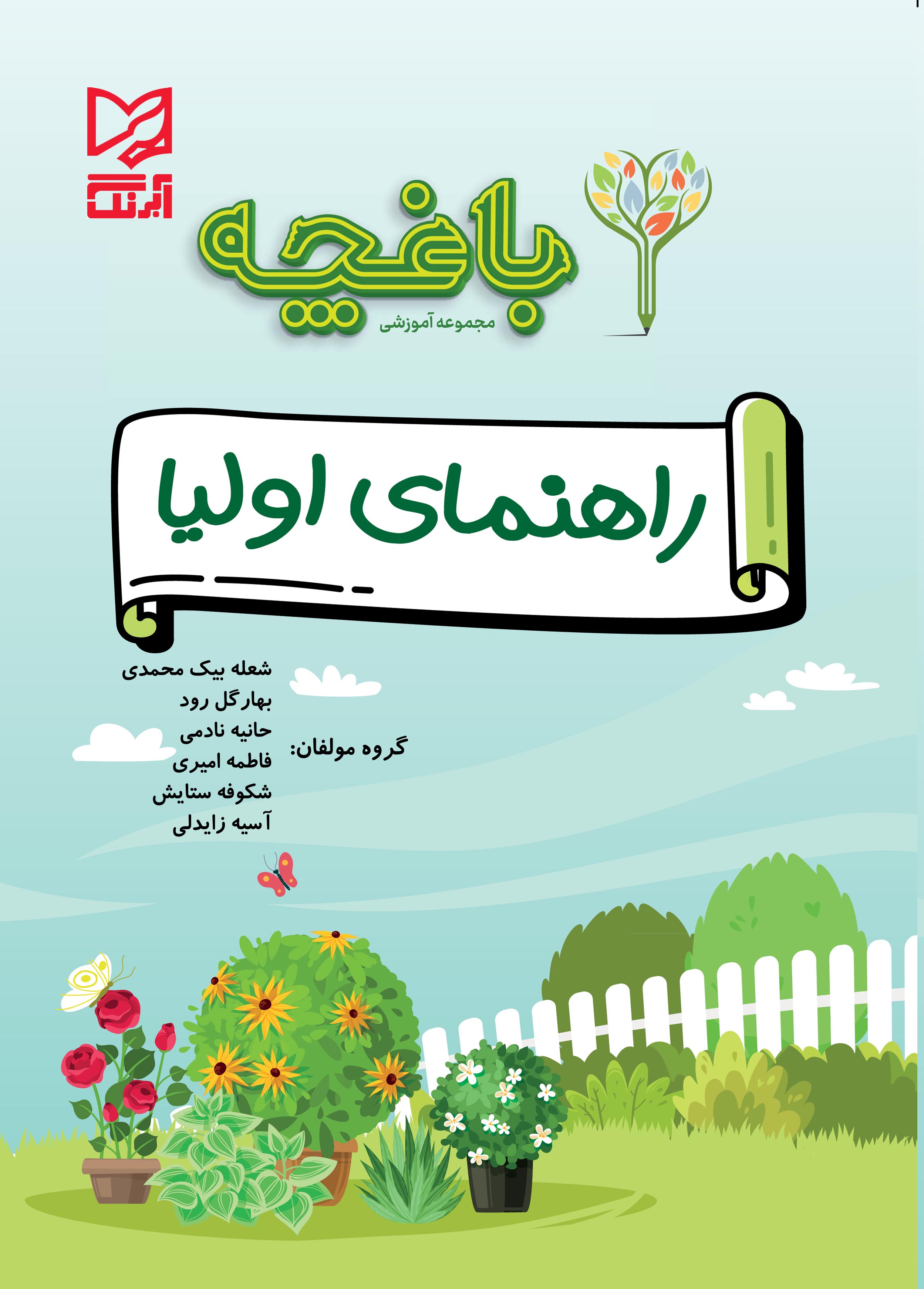 بسته تربیت و یادگیری باغچه ویژه ی پیش دبستانی راهنما اولیا