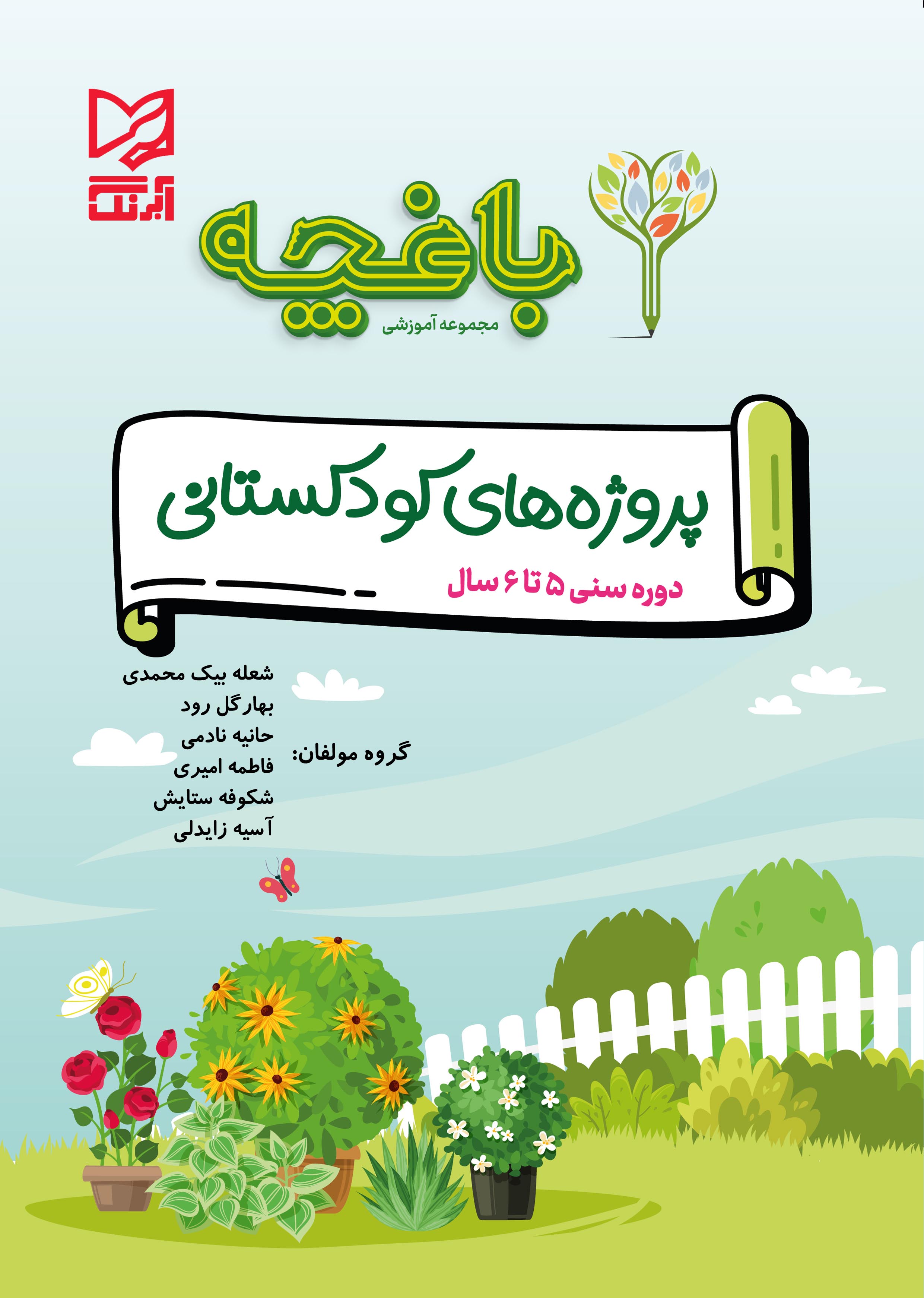 بسته تربیت و یادگیری باغچه ویژه ی پیش دبستانی پروژه های کودکستانی