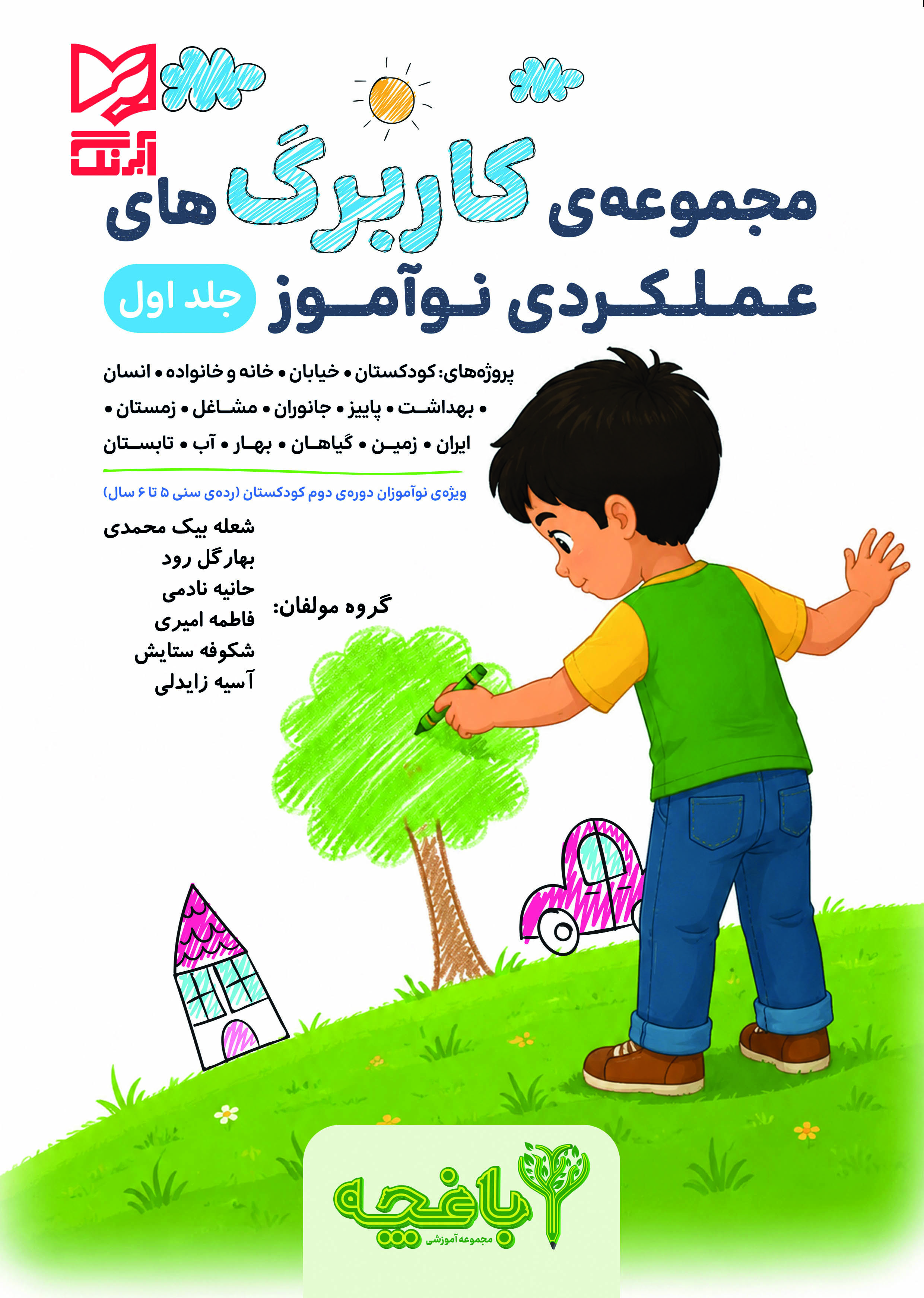 بسته تربیت و یادگیری باغچه ویژه ی پیش دبستانی کاربرگ های عملکردی جلد1