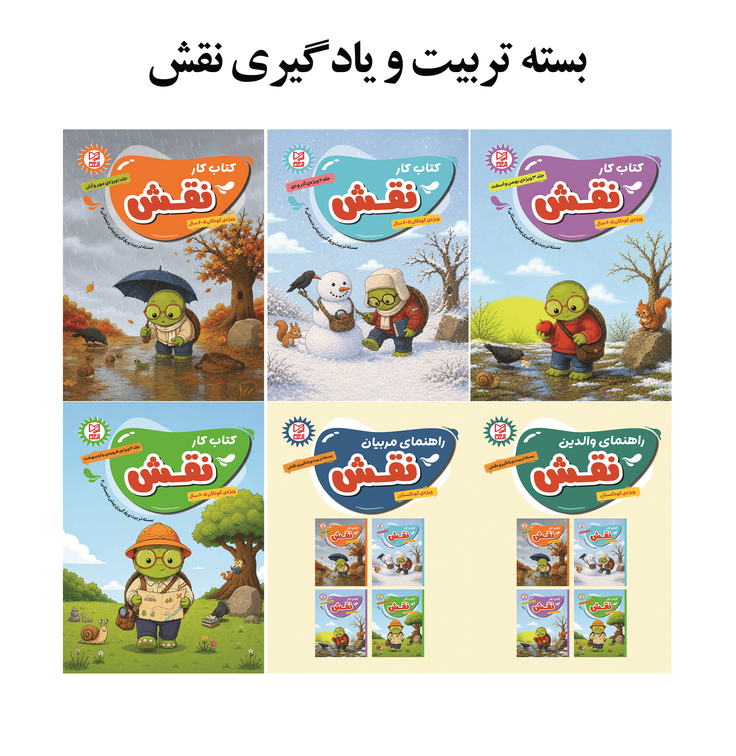 بسته تربیت و یادگیری نقش