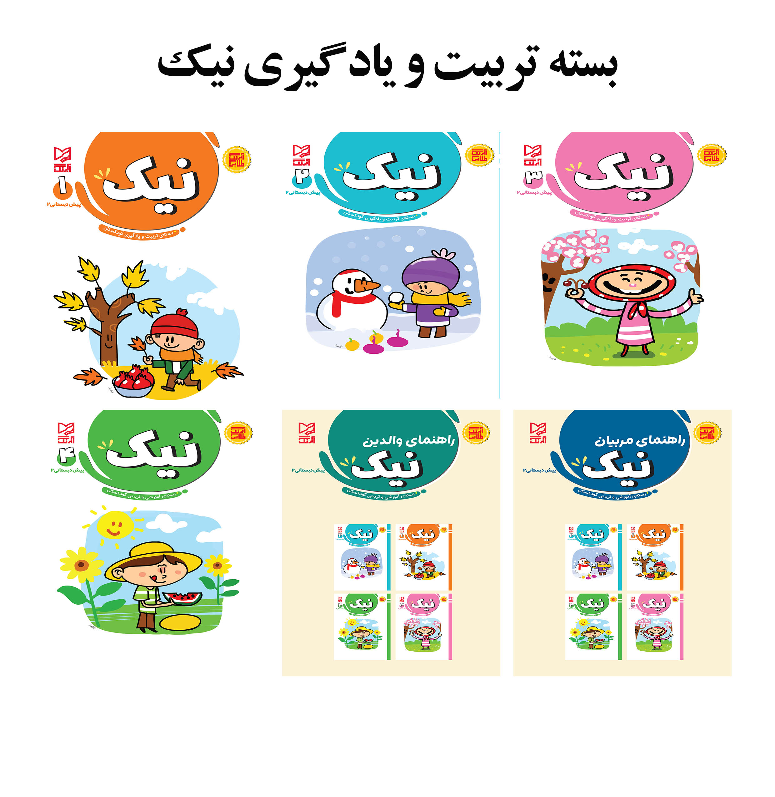 بسته تربیت و یادگیری نیک پیش دبستانی 2