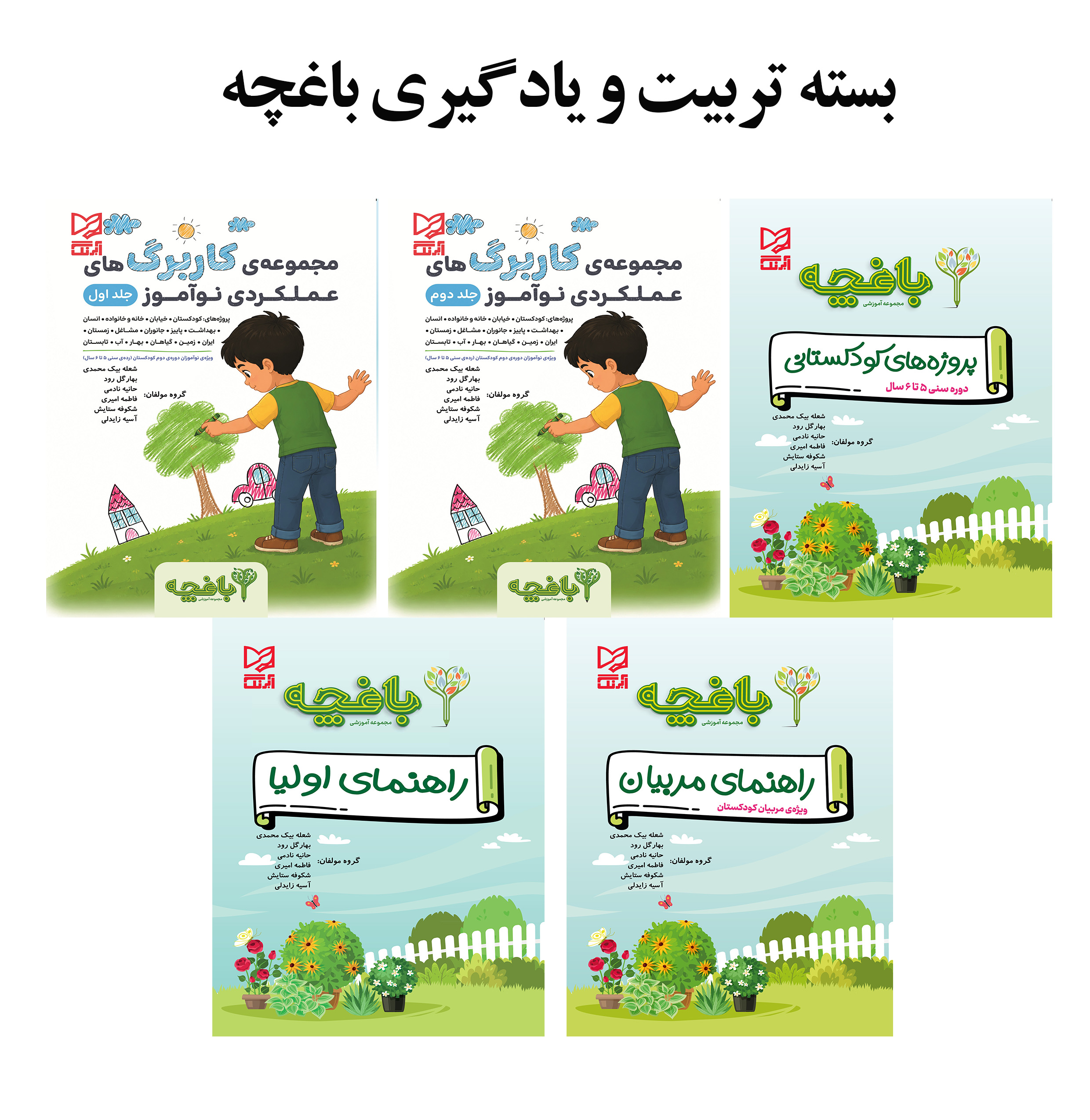 بسته تربیت و یادگیری باغچه پیش دبستانی2